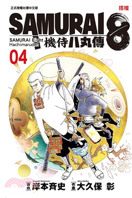 SAMURAI8～機侍八丸傳04 | 拾書所