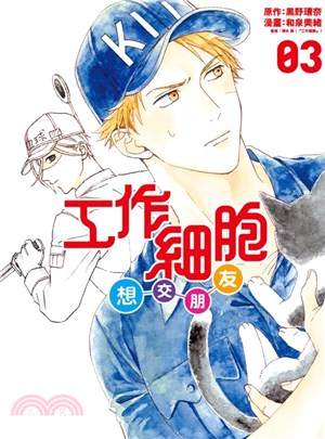 工作細胞想交朋友03