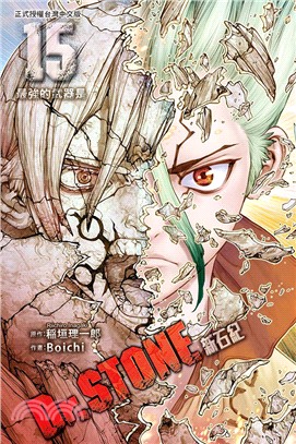 Dr.STONE 新石紀15