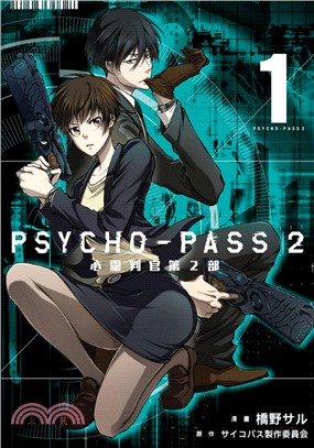 PSYCHO-PASS 心靈判官 第2部01 | 拾書所