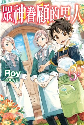 眾神眷顧的男人03