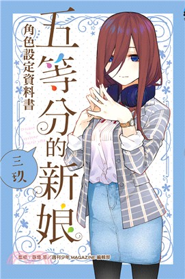 五等分的新娘角色設定資料書：三玖（全） | 拾書所