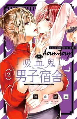 吸血鬼男子宿舍02 | 拾書所