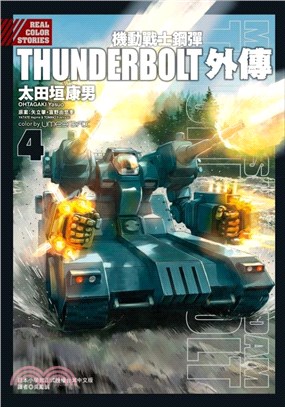 機動戰士鋼彈THUNDERBOLT 外傳04 | 拾書所