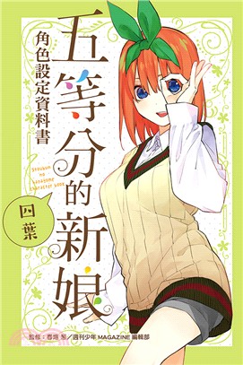 五等分的新娘角色設定資料書：四葉（全） | 拾書所