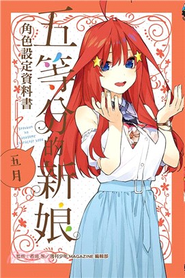 五等分的新娘角色設定資料書 五月（全） | 拾書所