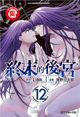 終末的後宮12
