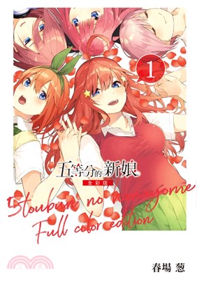 五等分的新娘全彩版01