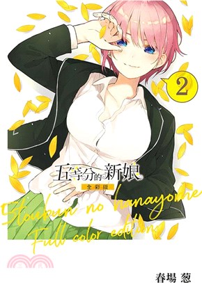 五等分的新娘全彩版02