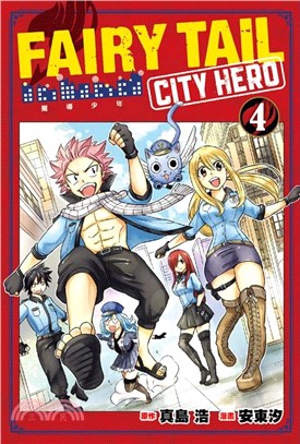 FAIRY TAIL魔導少年 CITY HERO 04（完）