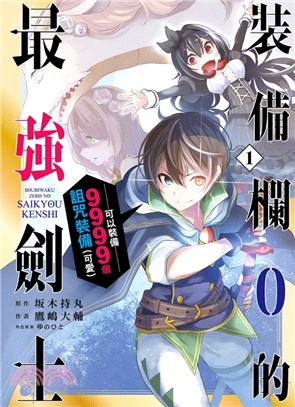 裝備欄0的最強劍士可以裝備9999個詛咒裝備 可愛 01 三民網路書店