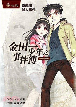 金田一少年之事件簿復刻愛藏版34（完）：遊戲館殺人事件