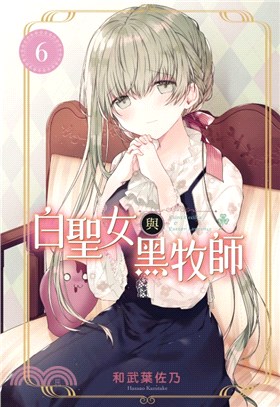 白聖女與黑牧師06 | 拾書所