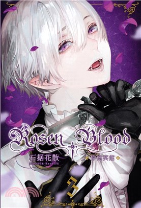 Rosen Blood －悖德冥館03