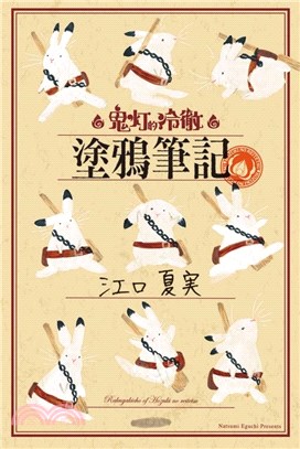 「鬼灯的冷徹」塗鴉筆記（全）