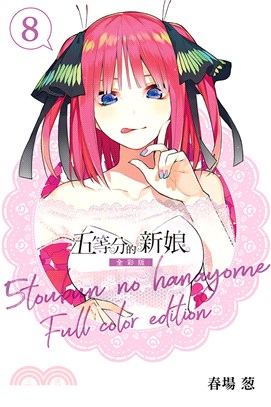 五等分的新娘全彩版08 | 拾書所