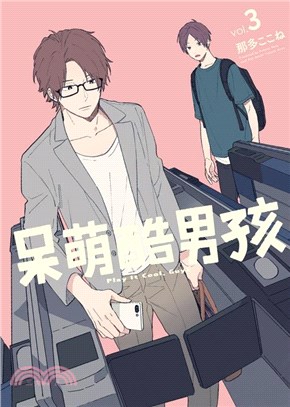 呆萌酷男孩03 | 拾書所