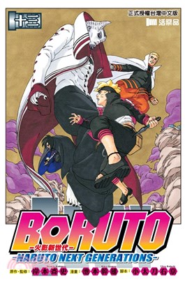 火影新世代BORUTO－NARUTO NEXT GENERATIONS－13