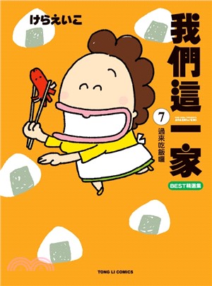 我們這一家BEST精選集07：過來吃飯囉