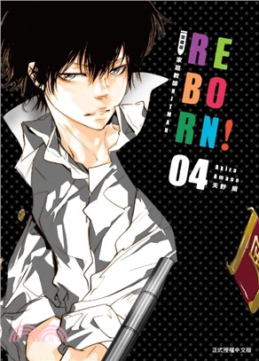 家庭教師HITMAN REBORN!愛藏版04