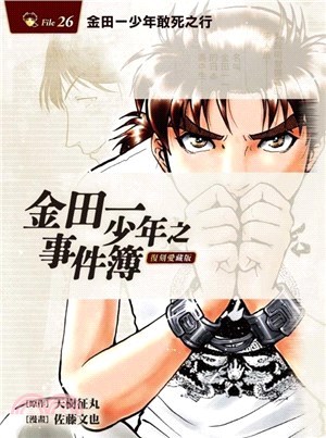 金田一少年之事件簿復刻愛藏版26：金田一少年敢死之行【首刷附錄版】 | 拾書所