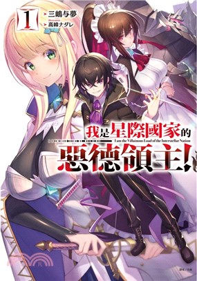 我是星際國家的惡德領主！01【首刷限定版】