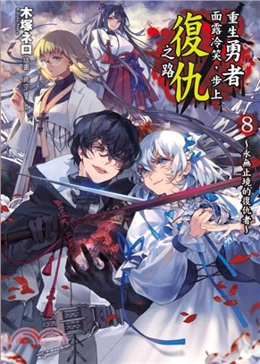 重生勇者面露冷笑，步上復仇之路08：永無止境的復仇者【首刷限定版】 | 拾書所