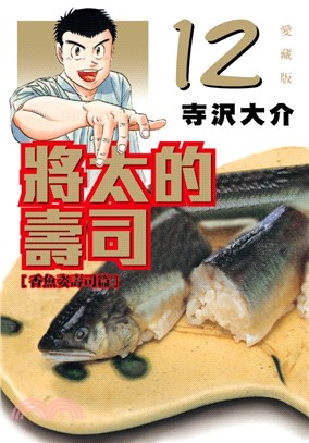 將太的壽司 愛藏版12