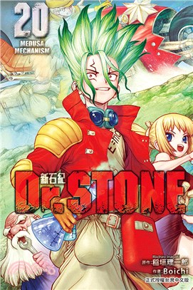 Dr.STONE 新石紀20