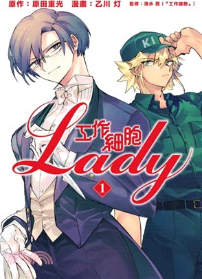 工作細胞LADY 01