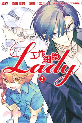 工作細胞LADY 02