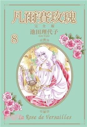 凡爾賽玫瑰 完全版08【首刷附錄版】 | 拾書所