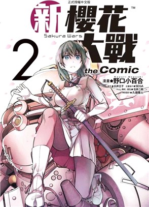 新櫻花大戰 the Comic 02