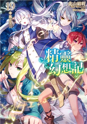 精靈幻想記19：風之太刀【首刷限定版】 | 拾書所