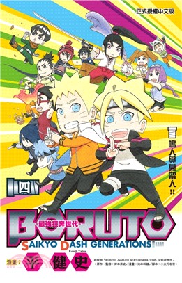 BORUTO-SAIKYO DASH GENERATIONS-最強狂奔世代04（完）