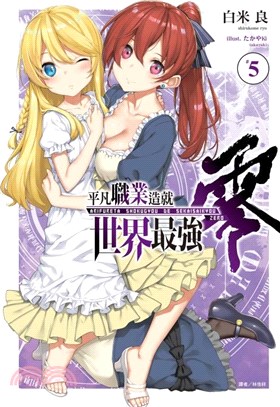 平凡職業造就世界最強 零05【首刷限定版】 | 拾書所