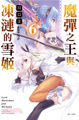 魔彈之王與凍漣的雪姬06 | 拾書所