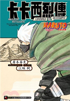 NARUTO火影忍者卡卡西烈傳－第六代火影與吊車尾的少年（全）