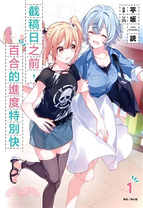 截稿日之前，百合的進度特別快01【首刷限定版】