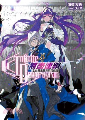 Infinite Dendrogram無盡連鎖16：自黃泉歸來的可能性【首刷限定版】 | 拾書所