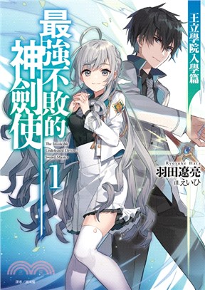 最強不敗的神劍使01：王立學院入學篇【首刷限定版】 | 拾書所