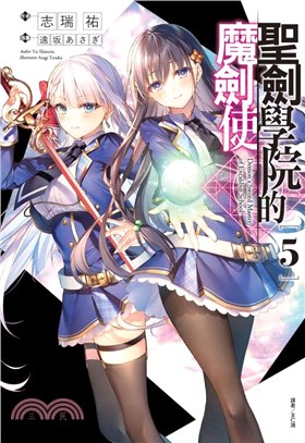 聖劍學院的魔劍使05【首刷限定版】 | 拾書所