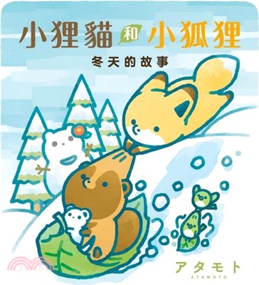 小狸貓和小狐狸：冬天的故事（全）【首刷附錄版】