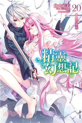 精靈幻想記20：她的聖戰【首刷限定版】 | 拾書所