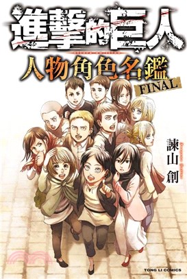 進擊的巨人 人物角色名鑑 FINAL（全）