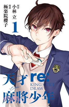 天才麻將少年 re:KING'S TILE DRAW 01 | 拾書所