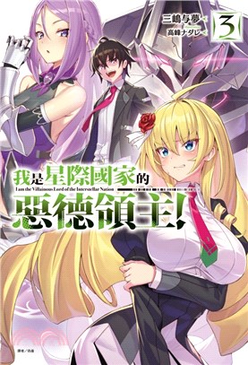 我是星際國家的惡德領主！03【首刷限定版】 | 拾書所