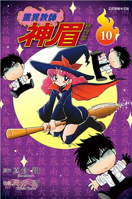 靈異教師神眉 愛藏版10
