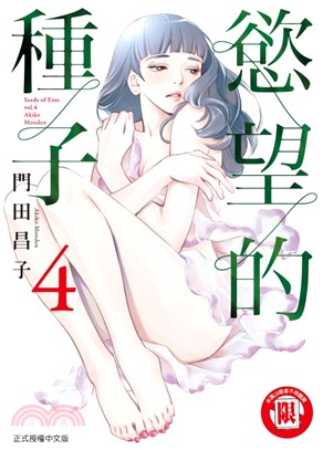 慾望的種子04