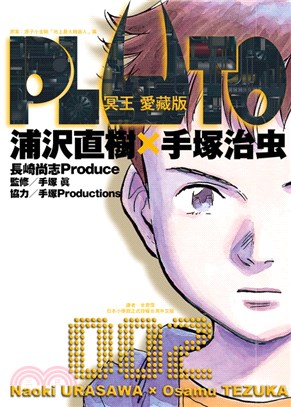 PLUTO冥王 愛藏版02